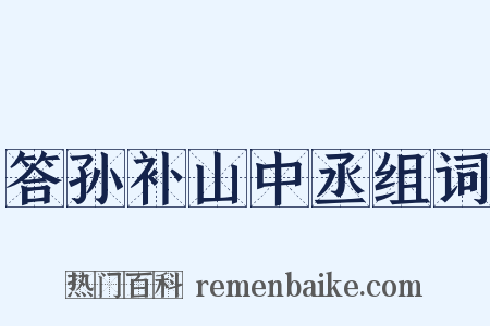 答孙补山中丞组词是什么意思的图片